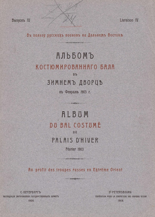 Альбом костюмированного бала в Зимнем дворце в феврале 1903 года. Выпуск 4