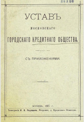 Устав Московского городского кредитного общества с приложениями. Издание 1886 года