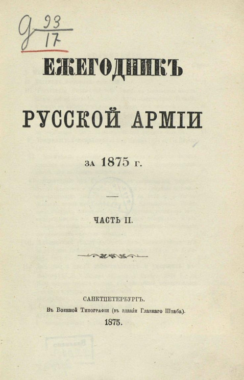 Ежегодник русской армии за 1875 год. Часть 2