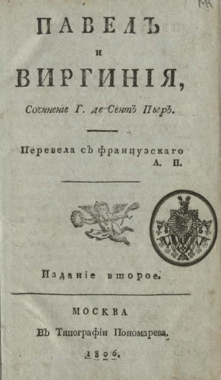Павел и Виргиния. Издание 2