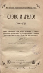 Очерки и рассказы из русской истории XVIII века. Книга 2. Слово и дело! 1700-1725. Издание 2