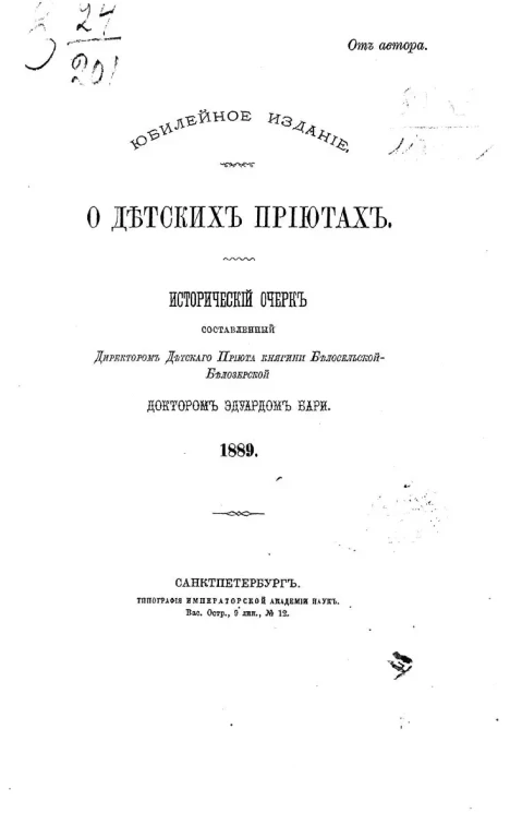 О детских приютах. Исторический очерк