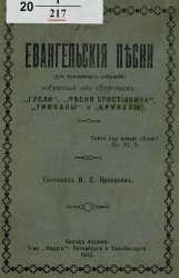 Евангельские песни (для призывных собраний), избранные из сборников: "Гусли", "Песни Христианина", "Тимпаны" и "Кимвалы"