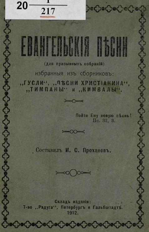 Евангельские песни (для призывных собраний), избранные из сборников: "Гусли", "Песни Христианина", "Тимпаны" и "Кимвалы"