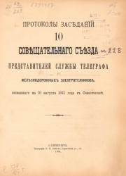 Протоколы заседаний 10 совещательного съезда представителей службы телеграфа и железнодорожных электротехников, созванного на 10 августа 1903 года в Севастополе