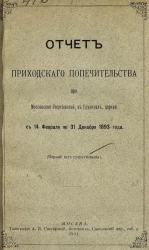 Отчет Приходского попечительства при Московской Георгиевской, в Грузинах, церкви с 14 февраля по 31 декабря 1893 года (первый год существования)