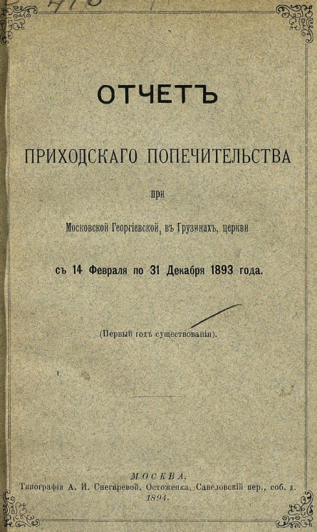 Отчет Приходского попечительства при Московской Георгиевской, в Грузинах, церкви с 14 февраля по 31 декабря 1893 года (первый год существования)