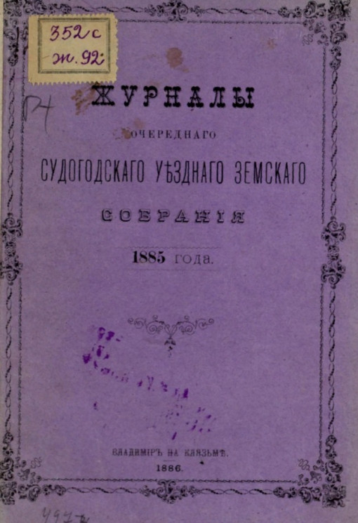 Журналы очередного Судогодского уездного земского собрания 1885 года