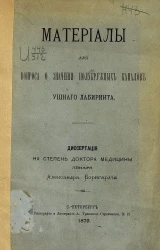 Материалы для вопроса о значении полукружных каналов ушного лабиринта. Диссертация на степень доктора медицины