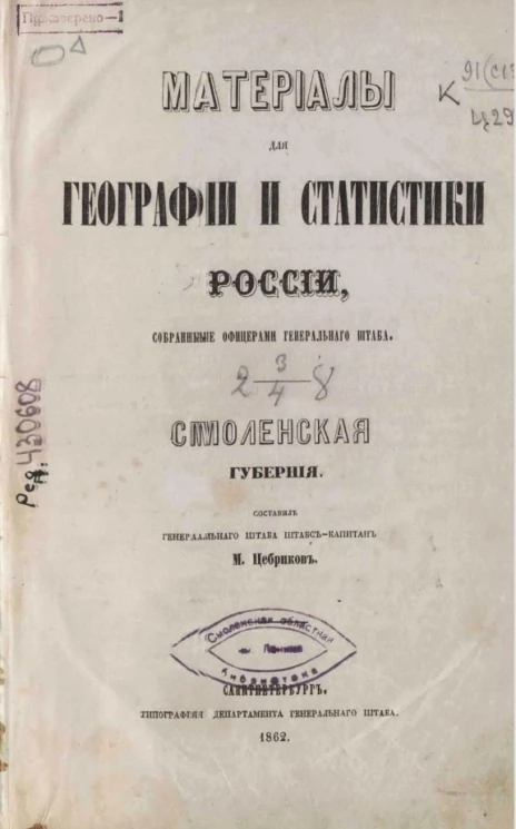 Материалы для географии и статистики России, собранные офицерами Генерального штаба. Смоленская губерния