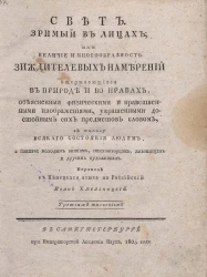 Свет. Зримый в лицах или величие и многообразность зиждителевых намерений открывающиеся в природе и во нравах