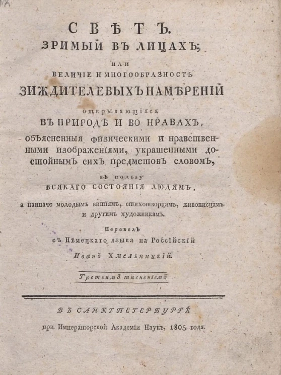 Свет. Зримый в лицах или величие и многообразность зиждителевых намерений открывающиеся в природе и во нравах