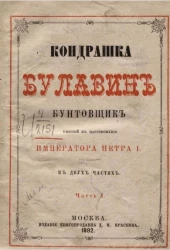 Кондрашка Булавин бунтовщик, бывший в царствование императора Петра I. Часть 1