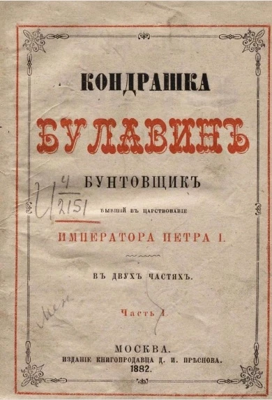 Кондрашка Булавин бунтовщик, бывший в царствование императора Петра I. Часть 1