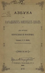 Азбука для начальных военных школ и для обучения взрослых вообще. Издание 4