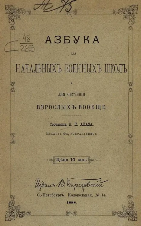 Азбука для начальных военных школ и для обучения взрослых вообще. Издание 4