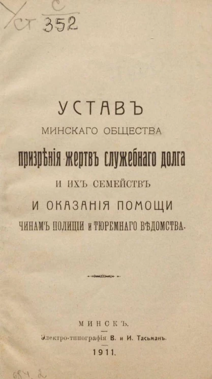 Устав Минского общества призрения жертв служебного долга и их семейств и оказания помощи чинам полиции и тюремного ведомства