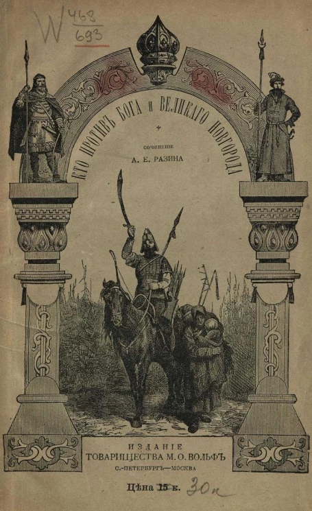 Кто против бога и Великого Новгорода? Исторический рассказ