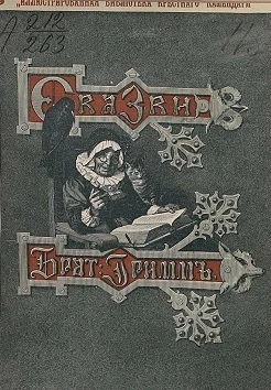 "Иллюстрированная библиотека Крестного календаря". Сказки изложенные по сборнику братьев Гримм. Выпуск 9