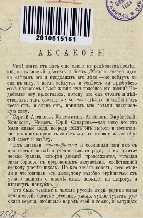 Аксаковы. Некролог Ивана Сергеевича Аксакова