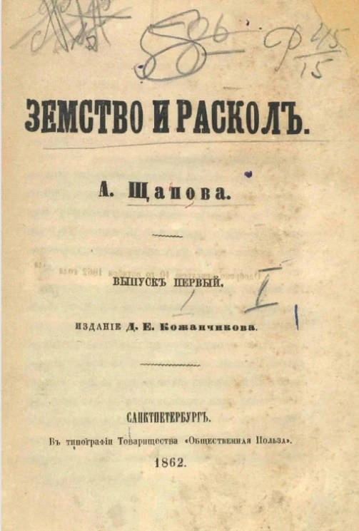 Земство и раскол. Выпуск 1
