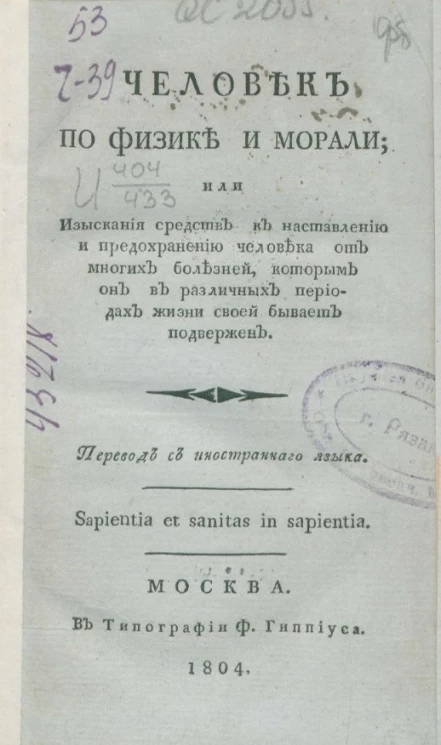 Человек по физике и морали