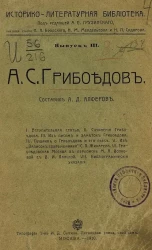 Историко-литературная библиотека. А.С. Грибоедов. Выпуск 3