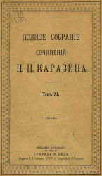 Полное собрание сочинений Николая Николаевича Каразина. Том 11. В пороховом дыму. Роман в 2-х частях. Часть 2