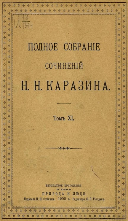 Полное собрание сочинений Николая Николаевича Каразина. Том 11. В пороховом дыму. Роман в 2-х частях. Часть 2