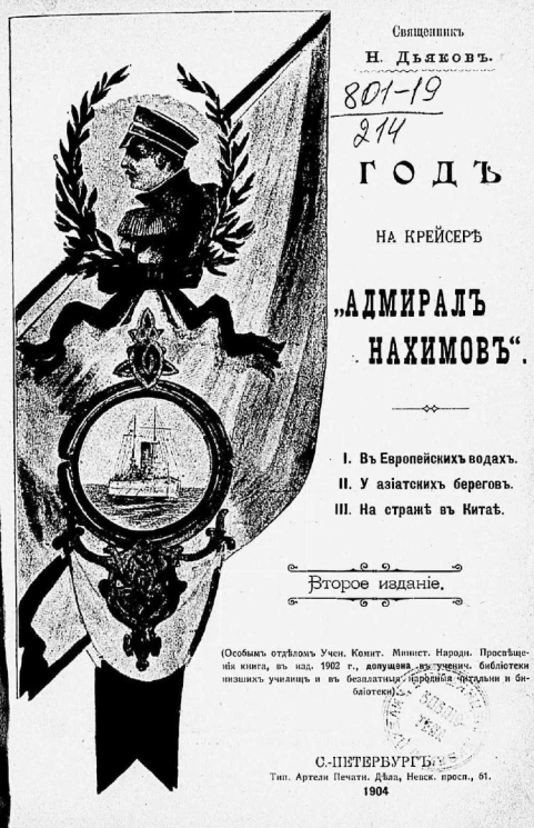 Год на крейсере "Адмирал Нахимов". Издание 2
