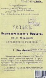 Устав благотворительного общества в городе Пернове Лифляндской губернии