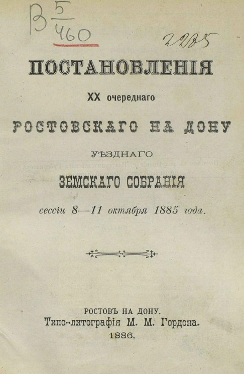Постановления 10-го очередного Ростовского на Дону уездного земского собрания сессии 8-11 октября 1885 года