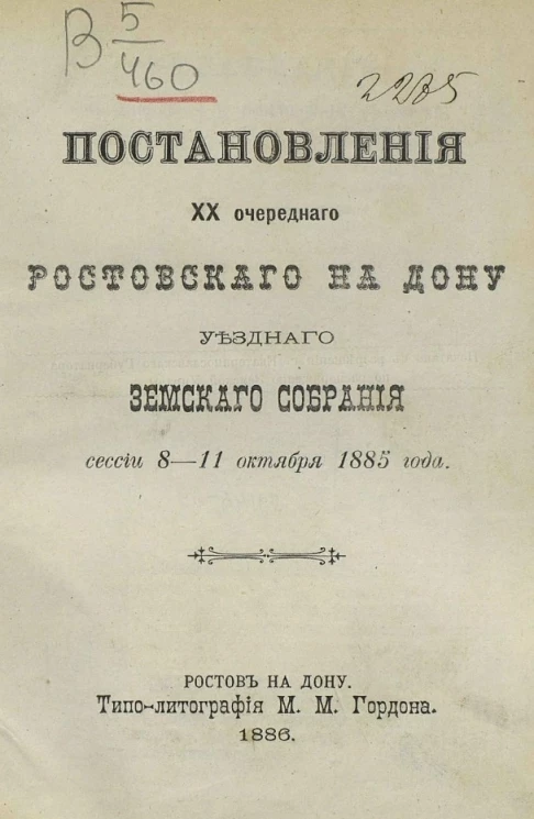 Постановления 10-го очередного Ростовского на Дону уездного земского собрания сессии 8-11 октября 1885 года