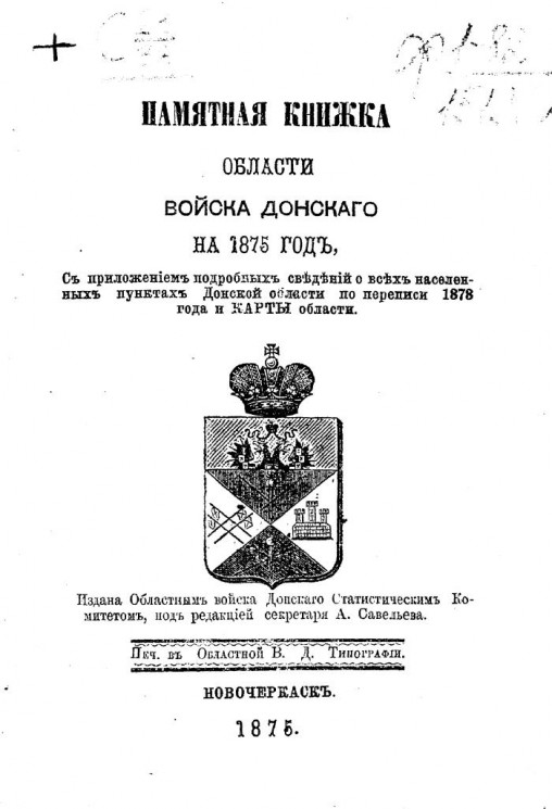 Памятная книжка Области Войска Донского на 1875 год