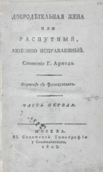 Добродетельная жена, или распутный, любовию исправленный. Часть 1