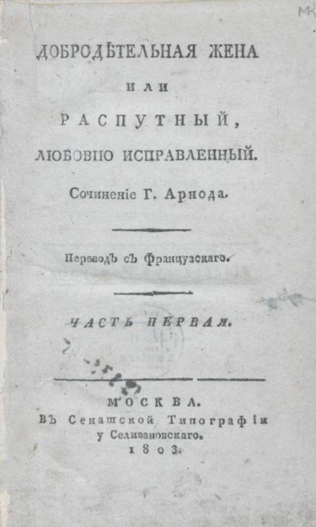 Добродетельная жена, или распутный, любовию исправленный. Часть 1