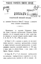 Доклад Тульской губернской земской управы, по поручению Губернского земского собрания о просмотре Устава народного продовольствия