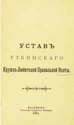 Устав Уткинского кружка любителей правильной охоты