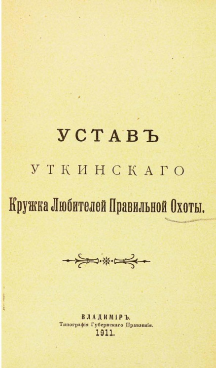 Устав Уткинского кружка любителей правильной охоты