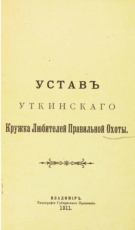 Устав Уткинского кружка любителей правильной охоты