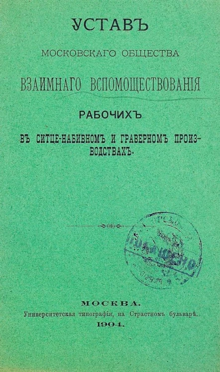 Устав Московского общества взаимного вспомоществования рабочих в ситце-набивном и граверном производствах
