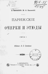 Парижские очерки и этюды. Серия 1