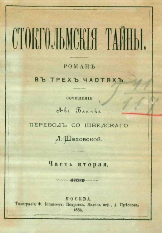 Стокгольмские тайны. Роман в трех частях. Часть 2