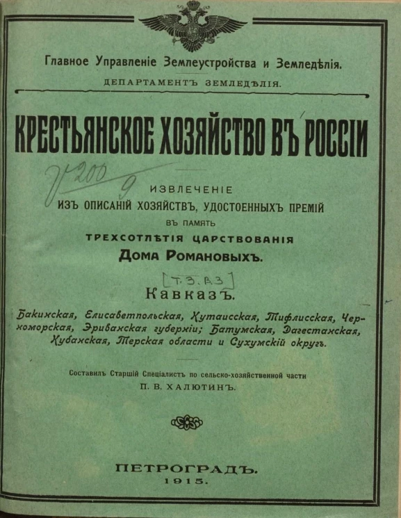 Крестьянское хозяйство в России. Извлечение из описаний хозяйств, удостоенных премий в память трехсотлетия царствования дома Романовых. Том 3. Выпуск 3. Кавказ