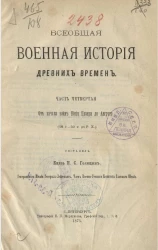 Всеобщая военная история древних времен. Часть 4. От начала войн Юлия Цезаря до Августа (58 г. - 30 г. до Р. Х.)