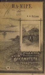 На-миру. Повесть