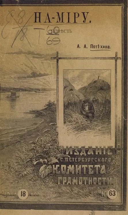 На-миру. Повесть