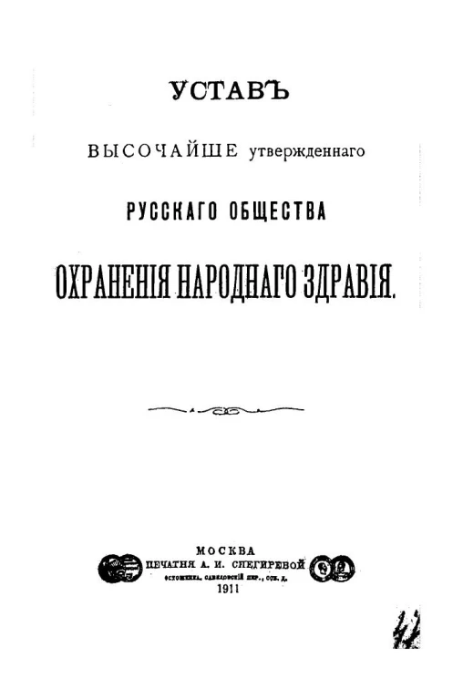 Устав высочайше утвержденного русского общества охранения народного здравия