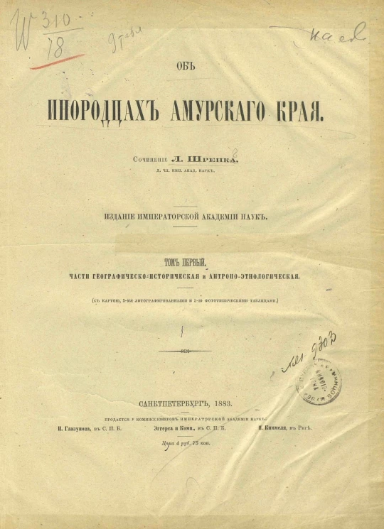 Об инородцах Амурского края. Том 1. Части географическо-историческая и антропо-этнологическая