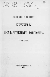 Всеподданнейший отчет Государственного контролера за 1884 год